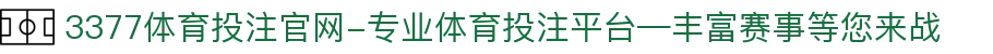 3377体育投注官网-专业体育投注平台—丰富赛事等您来战